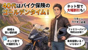 40歳のバイク任意保険相場は？安くする方法と排気量別の目安