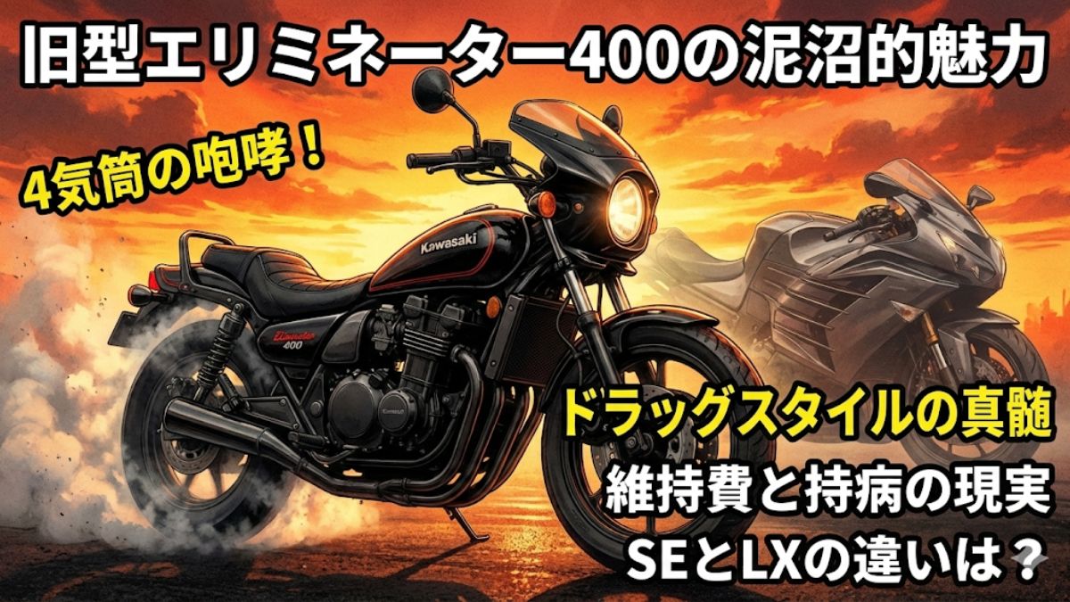 エリミネーター400旧型の魅力と中古相場！故障や維持費も解説